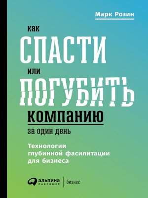 cover image of Как спасти или погубить компанию за один день. Технологии глубинной фасилитации для бизнеса